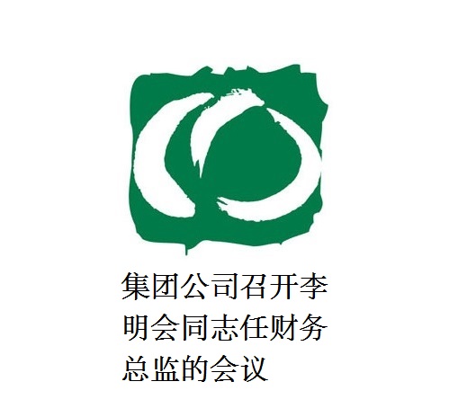 澳门银银河7163召开李明会同志任财务总监的会议
