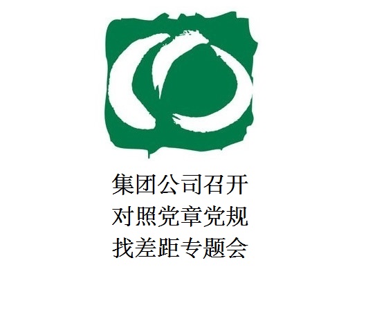 澳门银银河7163召开对照党章党规找差距专题会