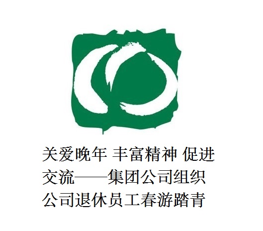 关爱晚年 丰富精神 促进交流——澳门银银河7163组织公司退休员工春游踏青