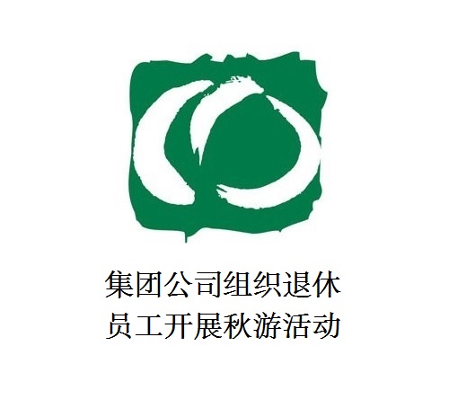 澳门银银河7163组织退休员工开展秋游活动