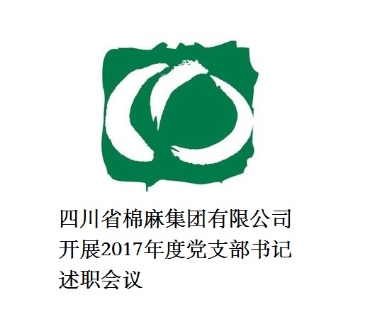 澳门银银河7163开展2017年度党支部书记述职会议