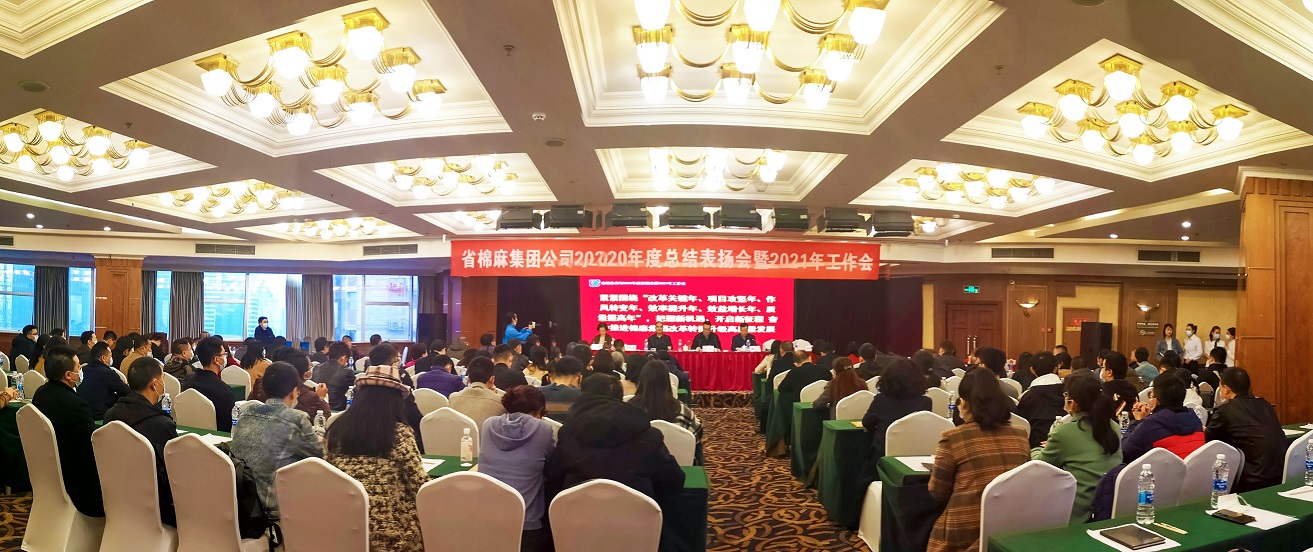 扛起时代重任 吹响发展号角 省棉麻澳门银银河7163召开2020年度总结表扬会暨2021年工作会