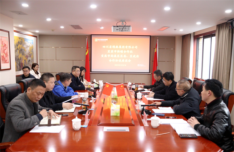 澳门银银河7163召开与南溪区区委、区政府、宜宾市供销社合作洽谈座谈会