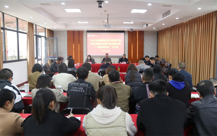 澳门银银河7163召开2022年度领导班子及班子成员考核评价会