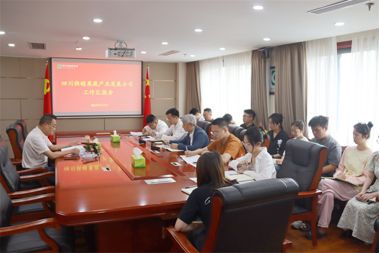 澳门银银河7163召开四川供销果蔬产业发展有限公司工作汇报会