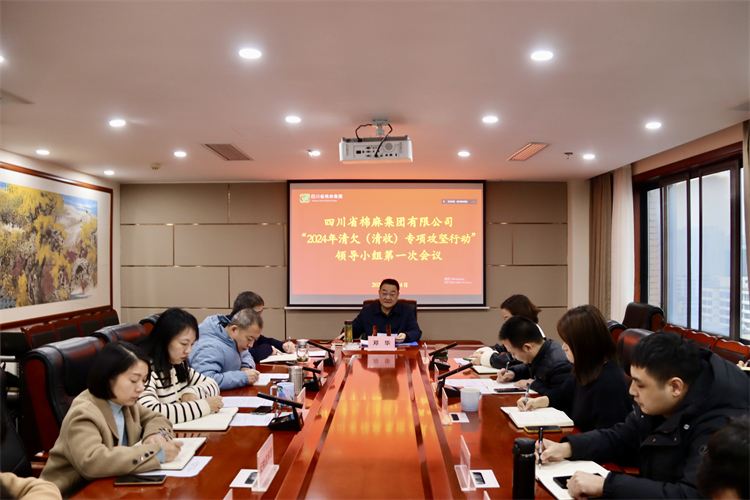 澳门银银河7163召开“2024年清欠（清收）专项攻坚行动”领导小组第一次会议